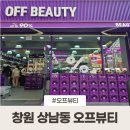 성산아울렛 | 창원 상남동 오프뷰티 국내 최초 뷰티 아울렛 솔직후기