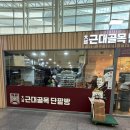 동대구역 대구근대골목단팥빵 생크림 단팥빵과 녹차 생크림 단팥빵 내돈내산 솔직 비교