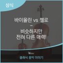 배원 첼로 리사이틀 이미지