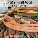 꼼이네 | [서울/신도림] 신도림포스빌 꼼장어 맛집! 추억굽는 꼼이네 내돈내산! 솔직후기!