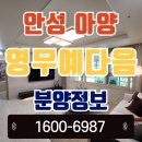 아양택지공원1 | “안성 아양 영무예다음, 이 가격에 이런 입지 가능해?”