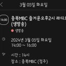 🌈 충북(청주)MBC 즐거운오후2시 이미지