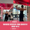 웨이트랩 - 강서구 양천로 690 | [웨이트랩 염창점] 갑자기 올라간 기온! 웨이트랩 염창점과 여름 준비하자!(회원 후기)