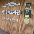 오동숲속도서관 이미지