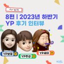 [23하 KCOC YP] 케쇼씨 왚(YP) - 08. 2023년 하반기 YP 후기 인터뷰
