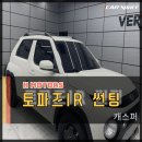 토파즈 모터스 | 광주 썬팅 캐스퍼 토파즈 IR 솔라가드 신상 윈도틴팅 시공기