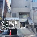 카페 프리 | 강남 카페 '인터랙트' 저당 글루텐프리 디저트 후기 (feat,당뇨 사장님의 노하우)