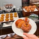 더신라 | 서울 신라호텔 더 파크뷰 조식 후기 빵순이 추천 호텔 조식 뷔페 내돈내산