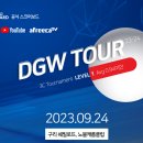 DGW 투어 23-24 시즌 1차 쉐빌로뜨 DGW 챔피언십 - 경기구리시당구대회