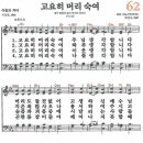 새찬송가 62장 - 고요히 머리 숙여 [다니엘 새찬송가 전집 2] 이미지