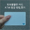 트레블월렛 카드 GS25 ATM 발급 후기