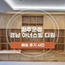 경남아너스빌작은도서관 | [배송후기] MC노블 원목 북카페, 맞춤 냉장고장ㅣ파주운정 경남 아너스빌 디원