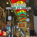 워니네수산시장 | 일본여행 오사카 교토 가볼만한곳 니시키시장 먹거리 맛집 추천리스트
