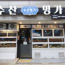 수산명가한창점 이미지