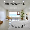 해변원룸민박 | 강릉여행가족숙소 사근진해변이 코앞에 &#34;사근진엔&#34;