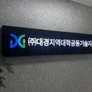 대경지역대학공동기술지주