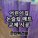성북어린이집 | 성북구 어린이집 미끄럼 방지 논슬립매트 교체 시공 사례