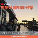 도문국제 | 10/8 백두산 패키지여행 4 ♡ 도문역 중국고속열차 장춘공항 인천공항