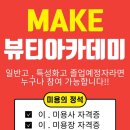 메이크뷰티미용학원