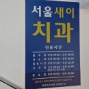 서울새이치과의원 이미지