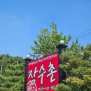 장수촌(아산점) 이미지