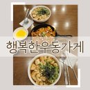 서울교통공사(석촌고분역) | 석촌고분역 맛집 우동 추천! 국물 끝내줬던 행복한우동가게