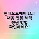 도요엔지니어링코리아 노동조합 | 현대오토에버 ICT 채용 연봉 혜택 청원 방법 확인하세요!