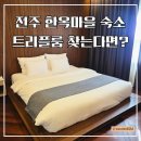 호텔 여기어때 | 전주 한옥마을 숙소 다빈호텔 스위트 트윈 솔직후기 여기어때 특가 추천