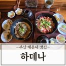 스시와김밥 | 부산 해운대 맛집 추천 하데나 메뉴 및 방문 후기