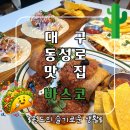 대구 동성로핫플 타코맛집 바스코 멕시코음식 후기