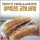 이삭토스트나운점 네이버블로그
