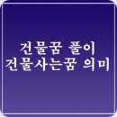 건물꿈 분류별 풀이 건물사는꿈 의미 이미지