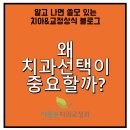이종훈치과의원 | 송도교정치과 왜 ‘송도’에서 치과 선택이 중요할까