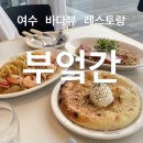 여수엔초비 | 한눈에!“ 오션 뷰 이탈리안 레스토랑, ”부엌간 여수점“ (엔초비 파스타, 리코타 브레드)솔직 후기