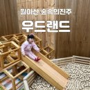 월아산 숲속의 진주(목재문화체험관) | 월아산 숲속의진주 우드랜드 목재문화체험장 아이와 실내놀이터
