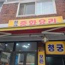 청궁중화요리 이미지