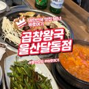 울산의 고기 천국 곱창왕국 울산달동점 방문기