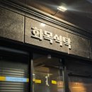 서구-02-37 | 대전 용문역 안주맛집 술집 추천 :: 화목식탁 내돈내산 후기