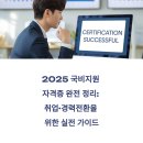 산하환경개발 | 2025 국비지원 자격증 완전 정리: 취업·경력전환을 위한 실전 가이드