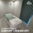 나비에스테틱 - 김해시 | 강남에스테틱 나비효과에스테틱 역대급 림프순환마사지 후기