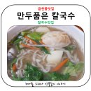 만두품은칼국수 이미지