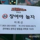 장어야놀자봉동점