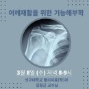 [이엠더블유리햅 라이브교육/무료] 어깨재활을 위한 기능해부학 3월 8일 (수) 저녁 8시 (7일 신청 마감) 이미지