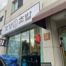 조양초밥 이미지