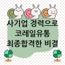 코레일유통(원 | 코레일유통 면접학원, 사기업 경력자의 공기업 면접 극복 후기