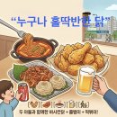 [춘천 삼천동 맛집] 파크자이에서 걸어가기 좋은 '누구나 홀딱 반한닭' 두 아들과 저녁 외식 데이트...