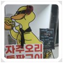 자주오리돌판구이 이미지