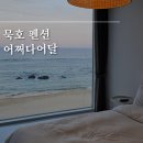 어달펜션 | 묵호 어쩌다어달 오션뷰 펜션 302호 솔직후기