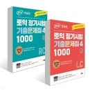750+ 토익 뽀개기 - RC공략 편 (1) | 한 달만에 토익 950점 달성 후기 / 공부 및 시험 팁, 교재 기타등등 기록