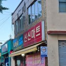 복권 명당 | 로또 1등 많이 나왔다는 목포 산정동 신신마트 스타복권 목포 로또 명당에서 복권 산 후기